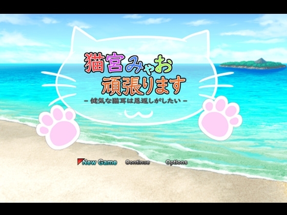 Myao Nekojima Will Do Her Best! ~The Cat Gives Back~ [hitori online]