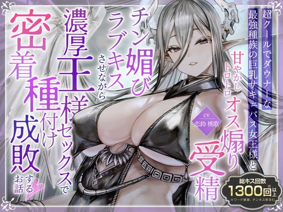 [ENG Sub] [Over 1300 Kisses!] The Busty Languid Succubus Queen Lovingly Kisses You to Make You into a Real Man [Translators Unite]