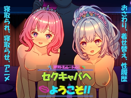 Welcome to the Adult Cabaret!! [kegani laboratory]