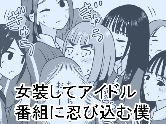 [ENG Ver.] Sneaking into an Idol Show Dressed as a Woman [Translators Unite]