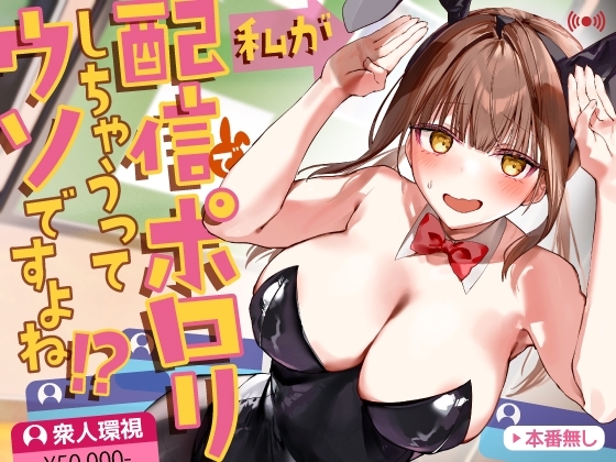 [ENG Ver.] It’s Not True That My Breasts Will Be Exposed During The Live Stream, Right!? [Translators Unite]