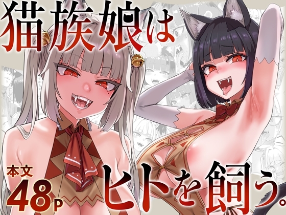 [ENG Ver.] CATGIRLS KEEP A HUMAN [Translators Unite]