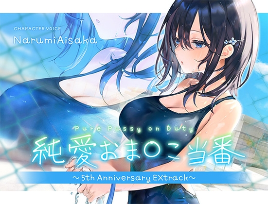 Pure Pussy on Duty～5th Anniversary Extrack～ [aoharu fetishism]