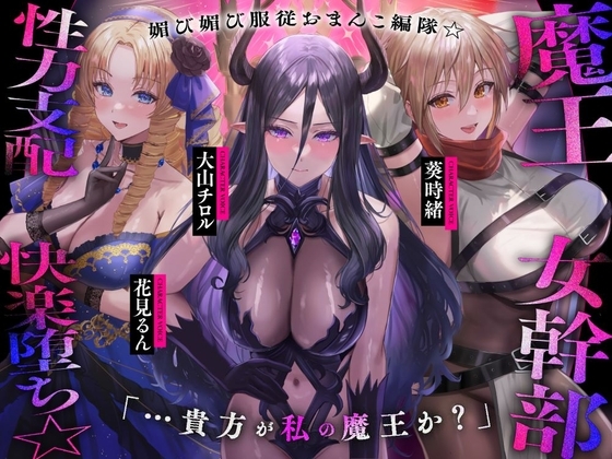 [ENG Sub] The Demon King Dominates His Lieutenants with Pleasure to Turn Them Into His Subservient Pussy Squad [Translators Unite]