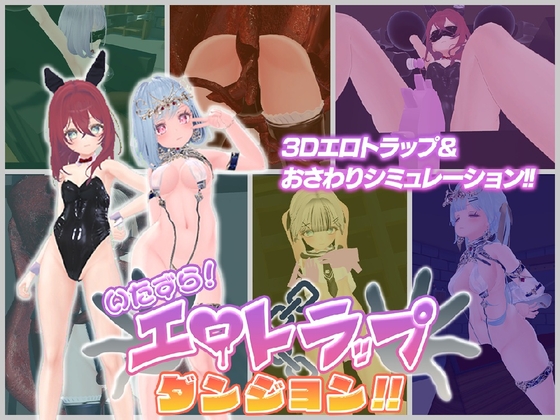 Mischief! Erotic Trap Dungeon!! [Antrance]
