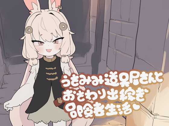 Bunny Shopkeeper Touchy-Feely Adventurer Life [mochimochiyama]
