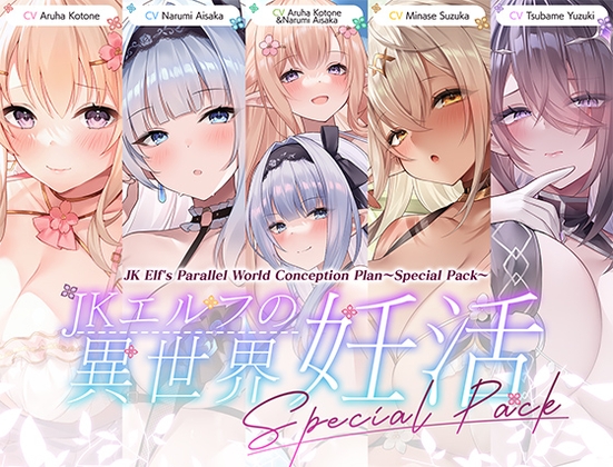 JK Elf’s Parallel World Conception Plan Special Pack [aoharu fetishism]