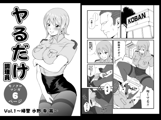 [ENG Ver.] Just Sex Vol.1 ~Policewoman Aoi Mizuno~ [Translators Unite]