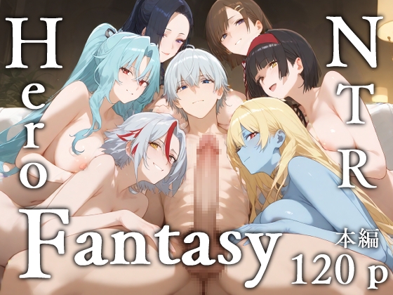 NTR Hero Fantasy [エロスケベー]