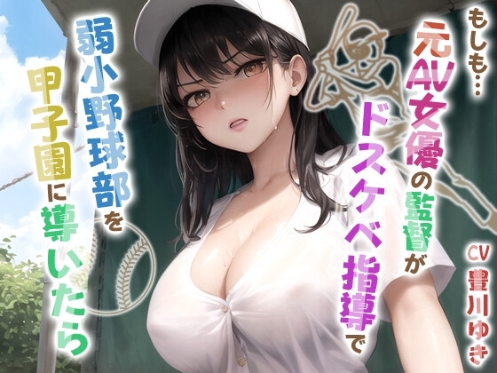 [ENG Sub] An AV Star Coaches an Underdog Baseball Team Toward the National Title Using Lewd Methods [Translators Unite]
