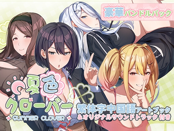 Summer Clover Deluxe Edition Bundle [Mango Party]