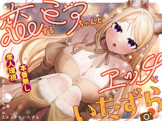 [ENG Ver.] Erotic Teasing With The Beloved Mia [Translators Unite]