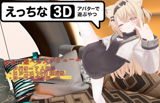 Lewd Avatar Simulator 3D [暇な大学生]