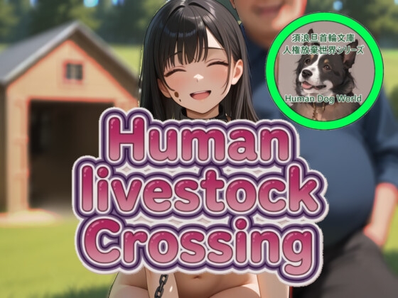 Human livestock crossing [須浪旦首輪文庫]
