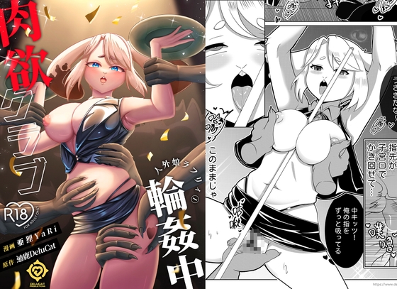 Monstergіrl Roughy (1): In the Middle of the Carnal Club Fuck [迪鹿製作DeluCat Productions]