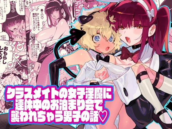 [ENG Ver.] Assailed at the Sleepover by My Succubus Friend [Translators Unite]