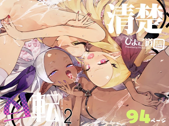 [ENG Ver.] Prim & Proper x Inversion 2 ~Secret Pact with Virgin Succubi~ [Translators Unite]