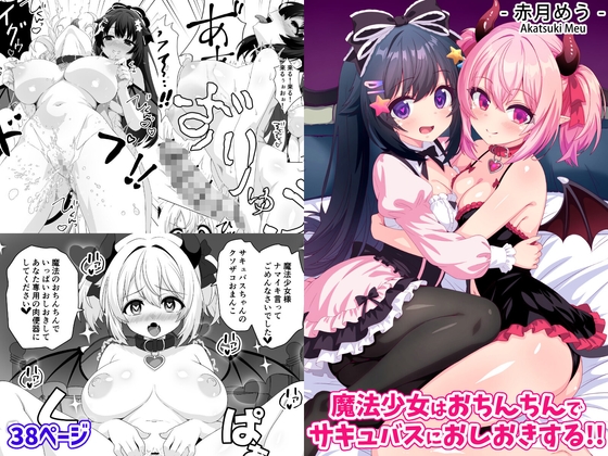 [ENG Ver.] Magical Heroine Punishes A Succubus With Her Magic Penis!! [Translators Unite]
