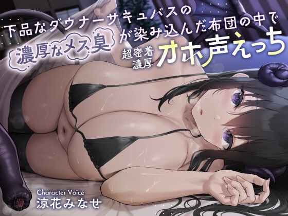 [ENG Sub] Sweaty Sex and Vulgar Moans Under the Covers with a Filthy Smelly Languid Succubus [Translators Unite]