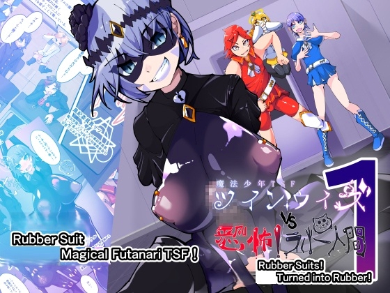 Magical Hero TSF! Twin Wiz VS The Terrifying Rubberians 1 [hentaiworks]