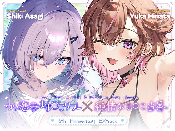 [Free Content / Over 1 Hour]Innocent Pussy on Duty & Fake Love Pussy Therapy ~5th Anniversary EXtrack~ [aoharu fetishism]