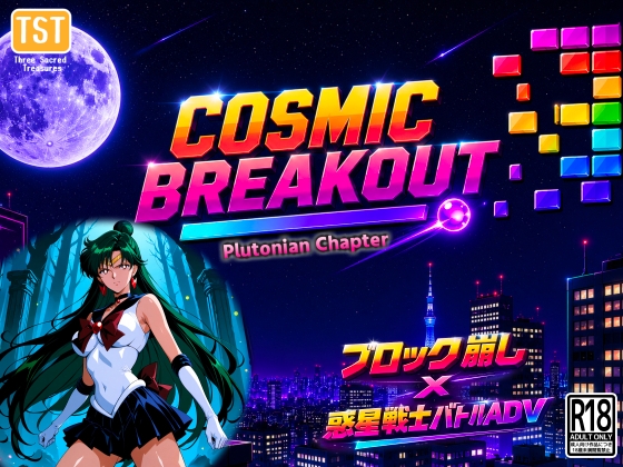 COSMIC BREAKOUT – Plutonian Chapter – [三種の神器]