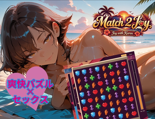 Match2Joy-Joy with Karen-【爽快パズル×Hシミュレーター】 [BoojumGames]