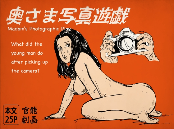 Madam’s Photographic Play [shisoutei]