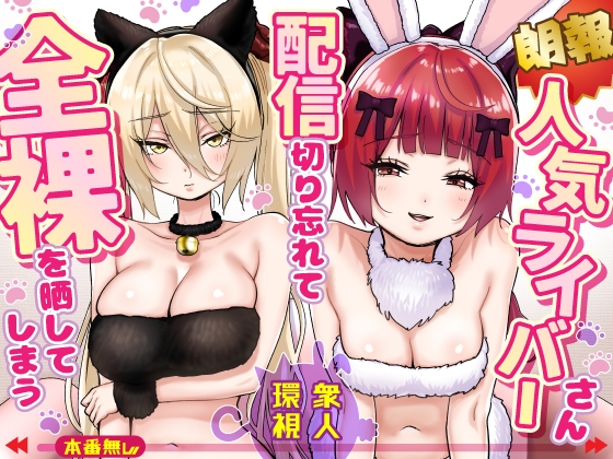 [ENG Ver.] [Good News] Popular Streamer Forgets to Turn Off Stream and Exposes Full Nudity [Translators Unite]