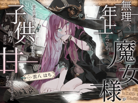 [ENG Sub] Pamper the 300-Year-Old Witch! [Drama / Pure Love / Vulgar Moans] [Translators Unite]