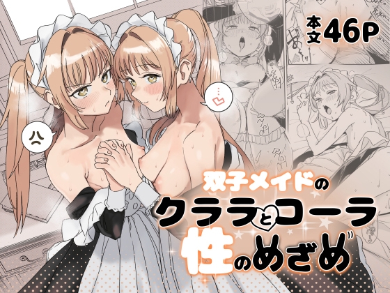 [ENG Ver.] Awakening of Sex: Twin Maids Clara and Cora [Translators Unite]