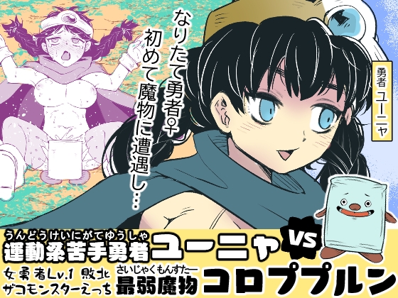 [ENG Ver.] The Unathletic Hero Yunya vs. the Weakest Monster, Koropupurun [Translators Unite]