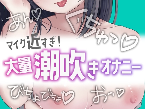[ENG Sub] I Masturbate and Squirt a Bunch with the Mic Too Close! [Translators Unite]
