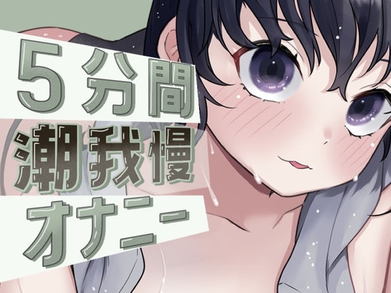 [ENG Sub] I Let Out a Ton at the End! I Masturbate and Hold Myself Back from Squirting for 5 Minutes [Translators Unite]