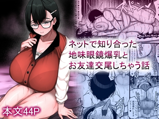 [ENG Ver.] Friend Sex with the Huge-Breasted Plain Bespectacled Babe I Met Online [Translators Unite]