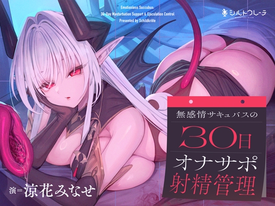 [ENG Sub] Emotionless Succubus: 30-Day Masturbation Support & Ejaculation Control [Translators Unite]