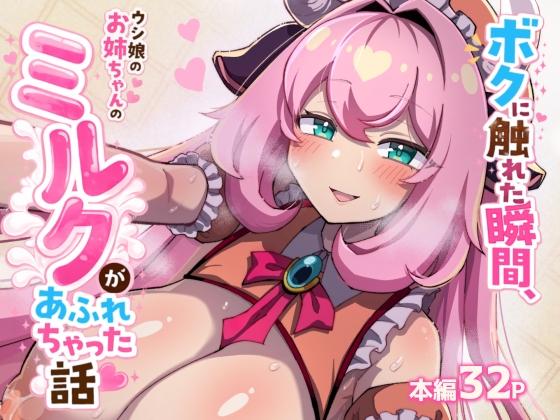 [ENG Ver.] The Moment I Touched the Cow-Girl, Her Milk Overflowed [Translators Unite]