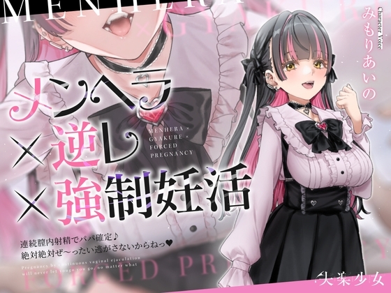 [ENG Sub] An Unhinged Menhera Has Her Way With You and Is Going to Make You a Daddy So You Can Never Get Away! [Translators Unite]
