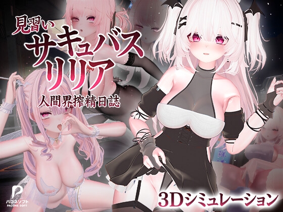 Apprentice Succubus Lilia ~Human World Semen Extraction Diary~ [パコネソフト]