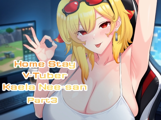 Homestay V-Tuber Kaela Nee-san Part 3 [Abyssal luggage]
