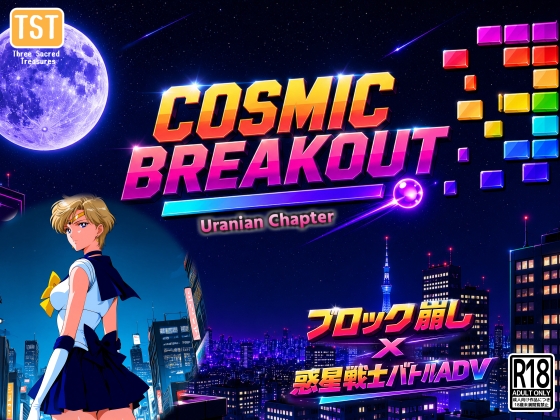 COSMIC BREAKOUT – Uranian Chapter – [三種の神器]