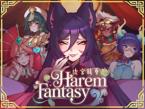 Harem Fantasy [Sweet Buns Games]